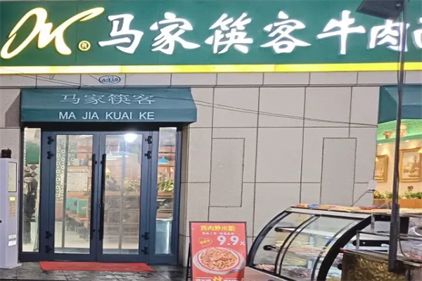 马家筷客牛肉面