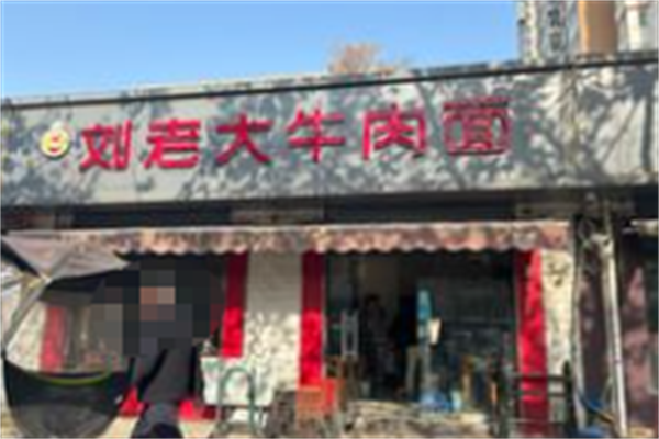 刘老大牛肉面 刘老大牛肉面