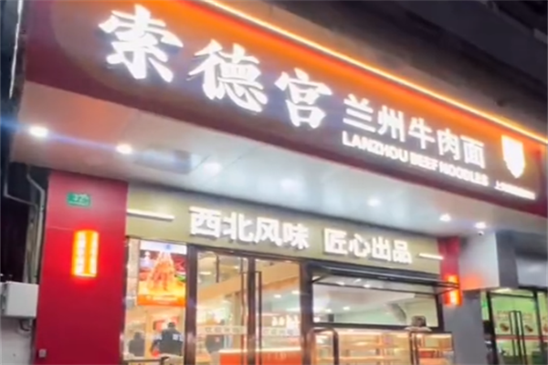 索德宫牛肉面 索德宫牛肉面