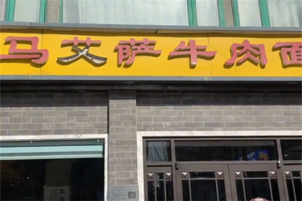 马艾萨牛肉拉面