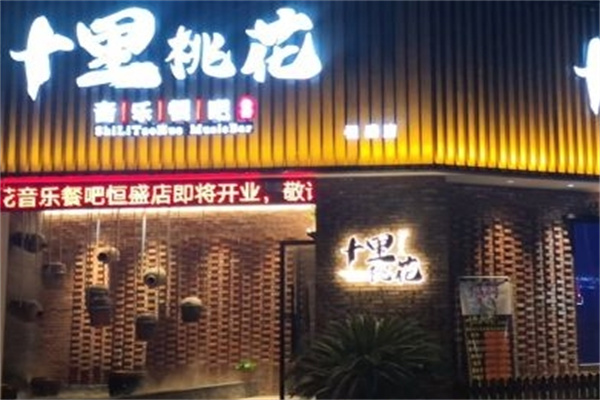十里桃花音乐餐厅