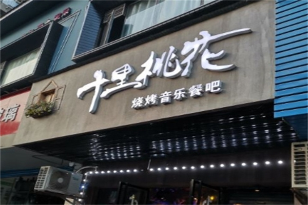十里桃花音乐餐厅