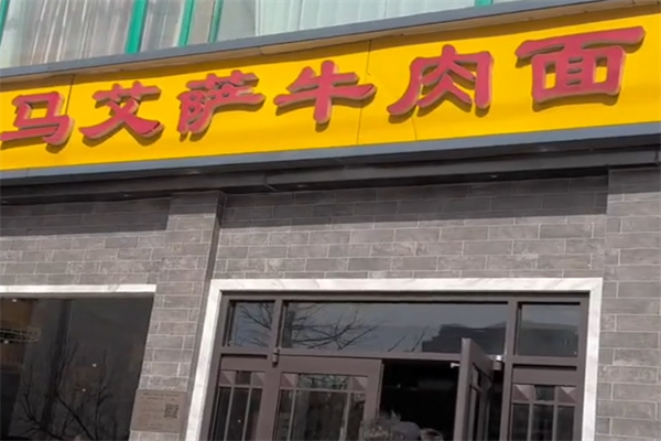 马艾萨牛肉拉面