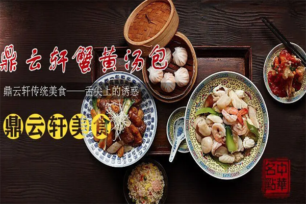 鼎云轩上海汤包馆