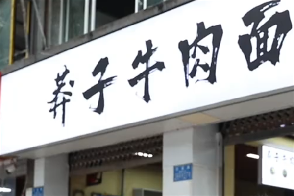 莽子牛肉面 莽子牛肉面
