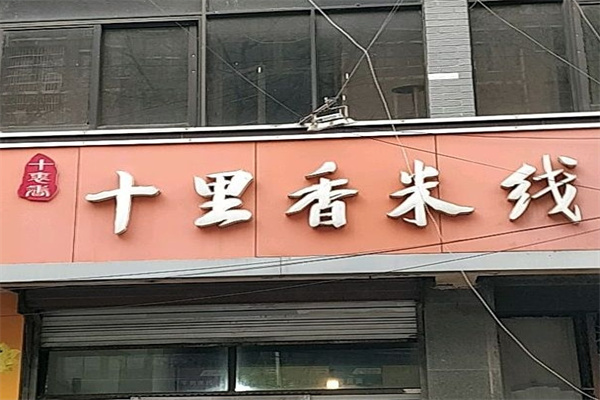 十里香米线加盟