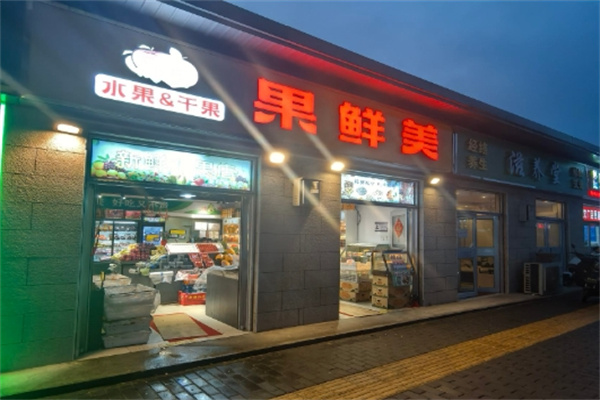 果鲜美水果店