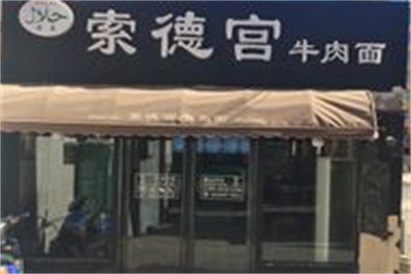 索德宫牛肉面 索德宫牛肉面