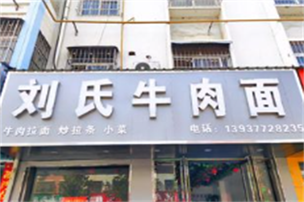 刘氏牛肉面 刘氏牛肉面