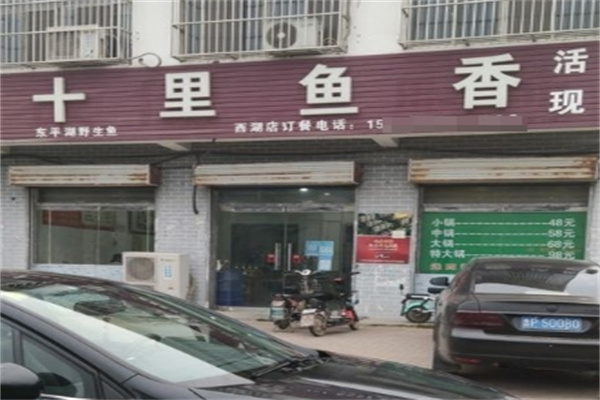 十里鱼香加盟