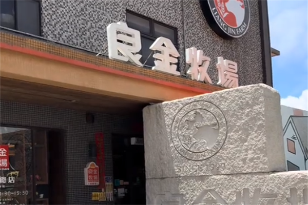良金牧场牛肉面 良金牧场牛肉面