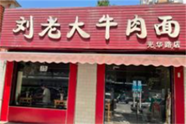 刘老大牛肉面 刘老大牛肉面