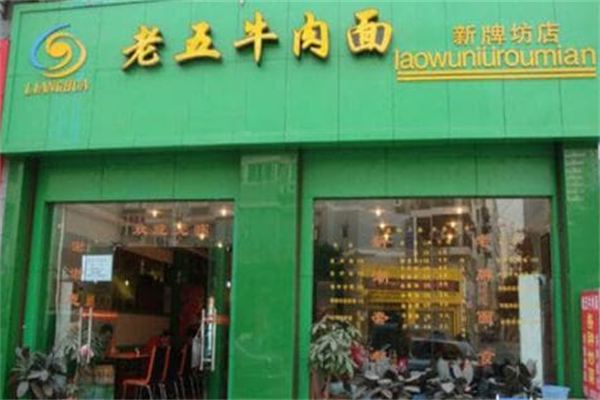 良华老五牛肉面 良华老五牛肉面