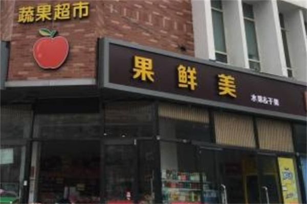 果鲜美水果店