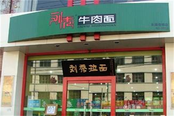 刘秀新派牛肉面
