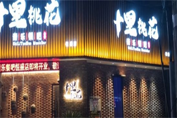 十里桃花音乐餐厅