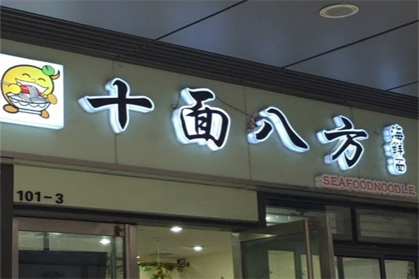 十面八方海鲜面 十面八方海鲜面