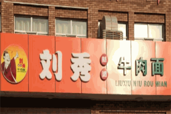刘秀新派牛肉面