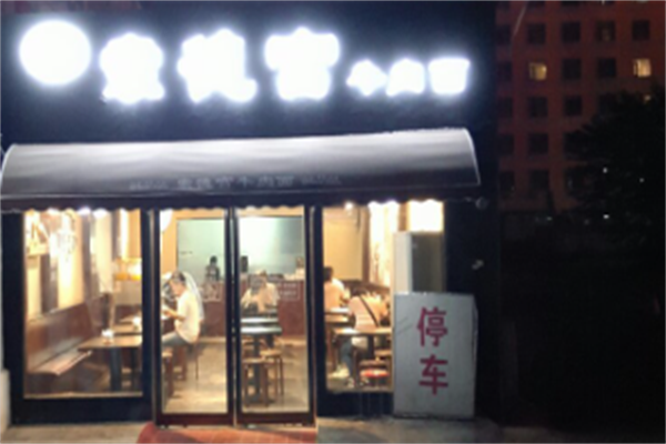 索德宫牛肉面 索德宫牛肉面