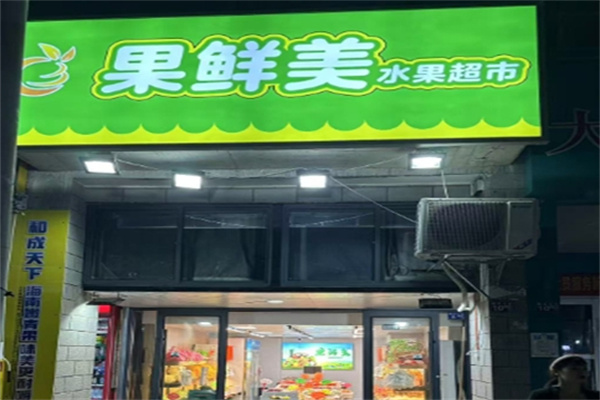 果鲜美水果店