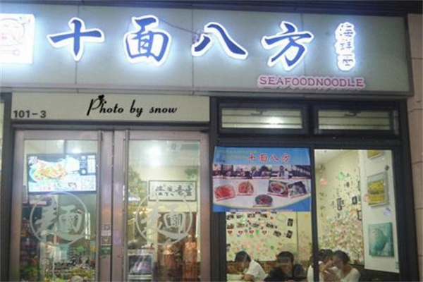 十面八方海鲜面 十面八方海鲜面
