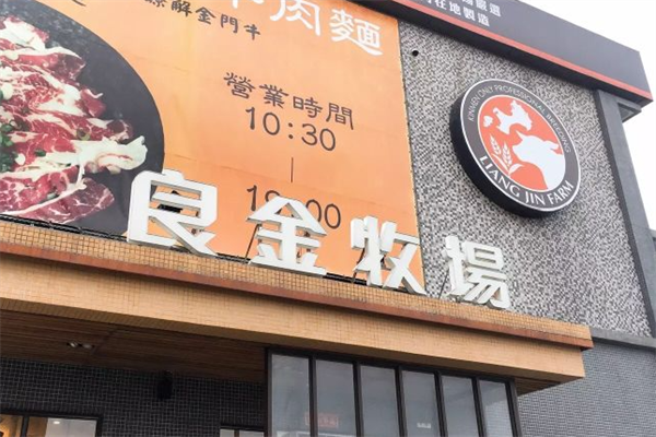 良金牧场牛肉面 良金牧场牛肉面