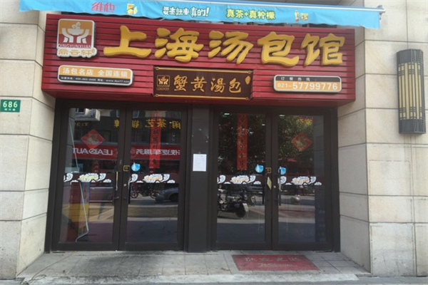鼎云轩上海汤包馆