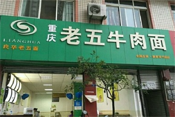良华老五牛肉面 良华老五牛肉面
