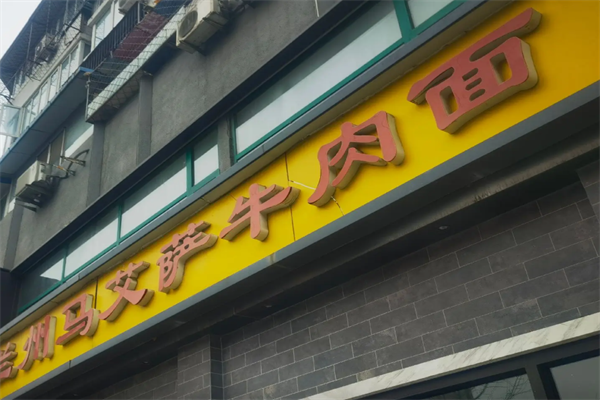 马艾萨牛肉拉面