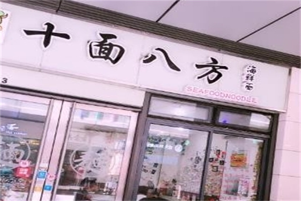 十面八方海鲜面 十面八方海鲜面
