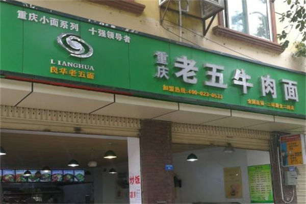 良华老五牛肉面 良华老五牛肉面