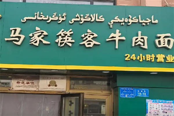 马家筷客牛肉面