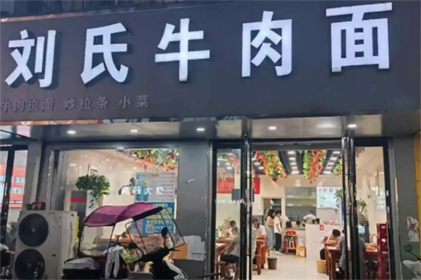 刘氏牛肉面 刘氏牛肉面