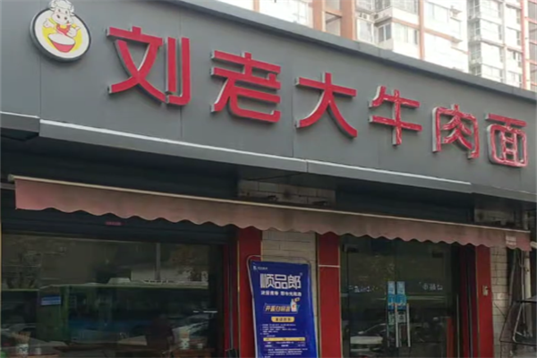 刘老大牛肉面 刘老大牛肉面