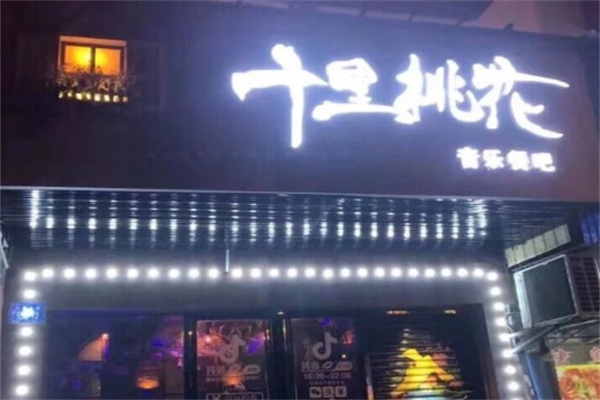 十里桃花音乐餐厅