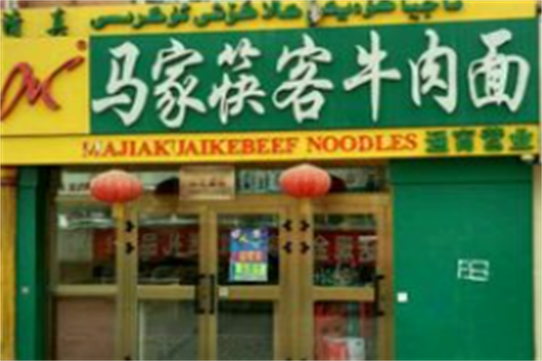 马家筷客牛肉面