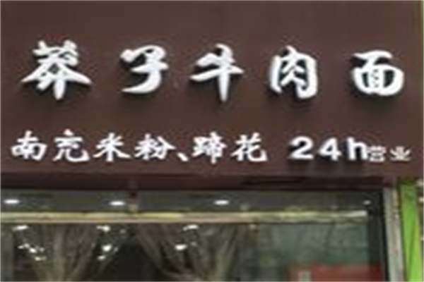 莽子牛肉面 莽子牛肉面
