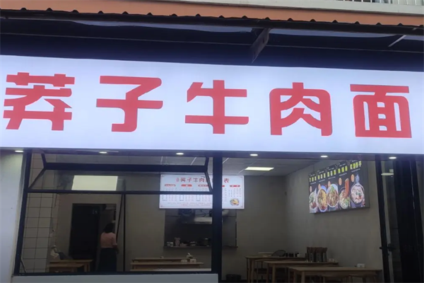 莽子牛肉面 莽子牛肉面
