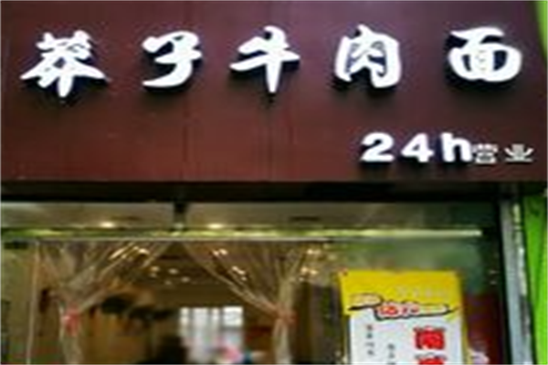 莽子牛肉面 莽子牛肉面