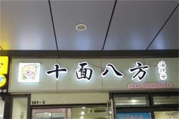 十面八方海鲜面 十面八方海鲜面