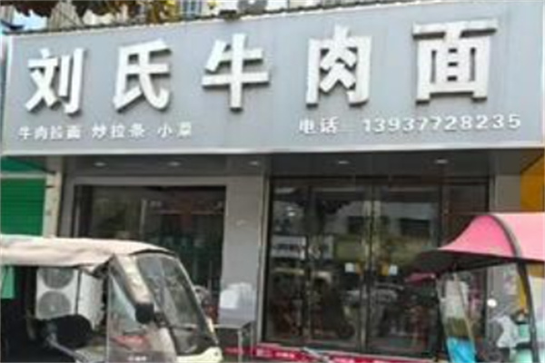刘氏牛肉面 刘氏牛肉面