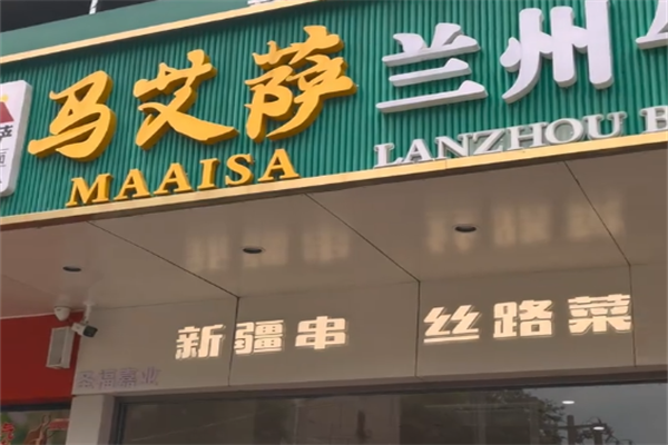 马艾萨牛肉拉面