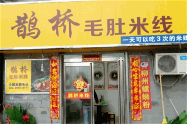 鹊桥毛肚米线加盟