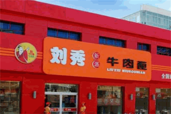刘秀新派牛肉面