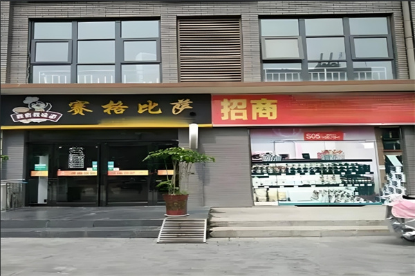 赛格比萨