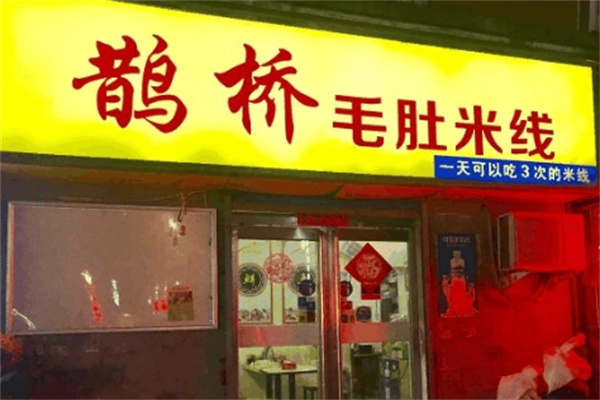 鹊桥毛肚米线加盟