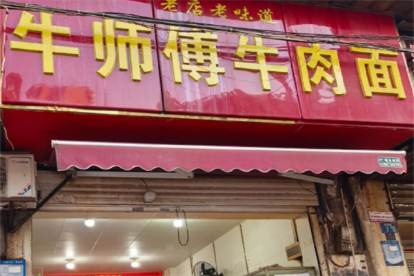 牛师傅牛肉面