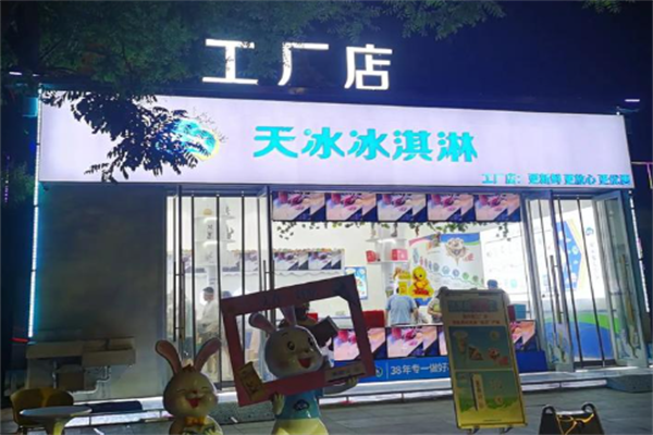 天冰冰淇淋智选