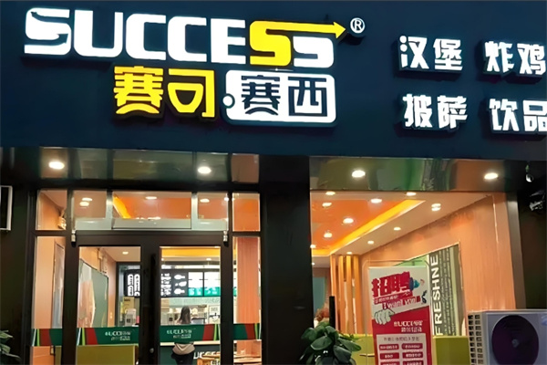 赛可赛西快餐加盟