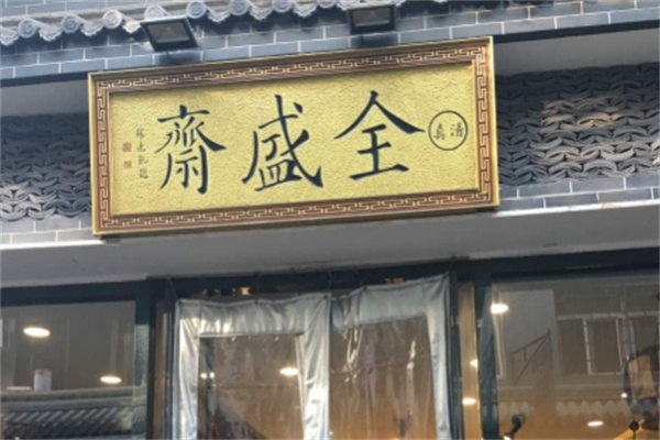 全盛斋糕点加盟